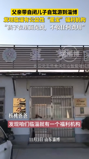 父亲带自闭儿子自驾游到淄博，发现临淄有公益性&ldquo;星宝&rdquo;福利机构