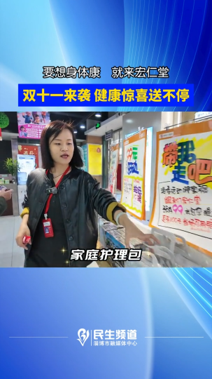 要想身体康，就来宏仁堂，双十一来袭，健康惊喜送不停