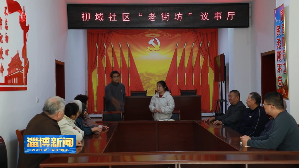 【淄博新闻】【&ldquo;三提三争&rdquo;见成效】博山：打造邻里和谐家园 激活社区治理凝聚力