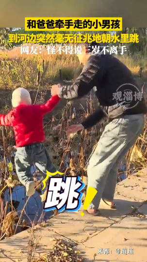 和爸爸牵手走的小男孩，到河边突然毫无征兆地朝水里跳