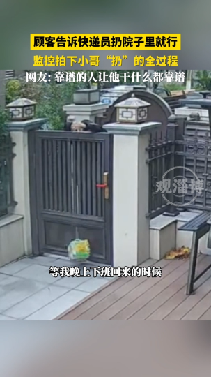 顾客告诉快递员扔院子里就行，监控拍下小哥&ldquo;扔&rdquo;的全过程