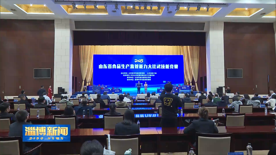 【淄博新闻】2025年全省食品生产监管能力大比武技能竞赛在我市举办