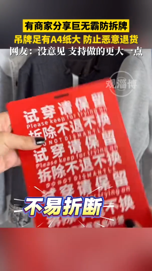 有商家分享巨无霸防拆牌，吊牌足有A4纸大，防止恶意退货