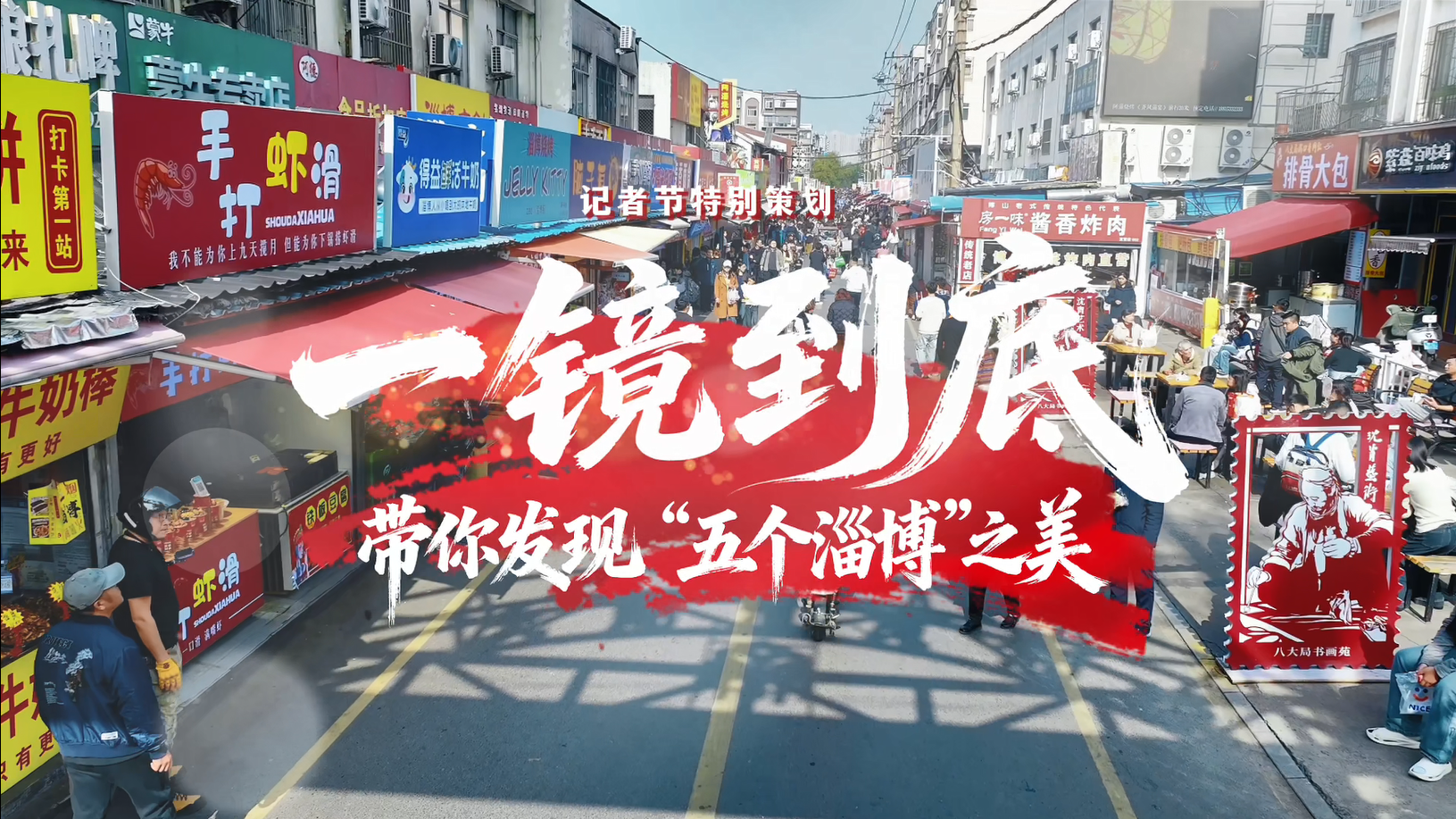 别眨眼！一镜到底，带你发现&ldquo;五个淄博&rdquo;之美&hellip;&hellip;