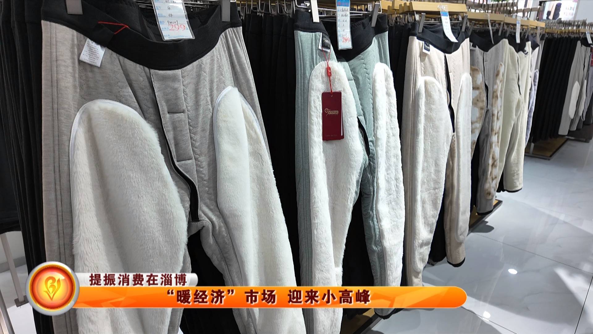 【提振消费在淄博】&ldquo;暖经济&rdquo;市场 迎来小高峰