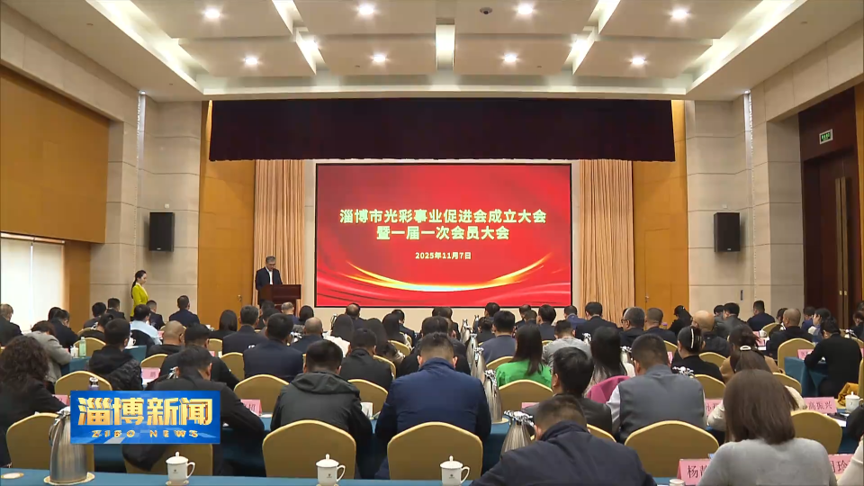 【淄博新闻】淄博市光彩事业促进会成立