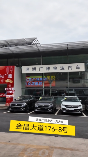山东广潍集团入驻淄博，金达、广腾一汽大众店已正式营业！