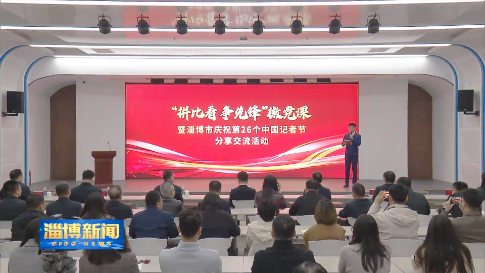 【淄博新闻】&ldquo;拼比看 争先锋&rdquo;微党课暨淄博市庆祝第26个中国记者节分享交流活动举行