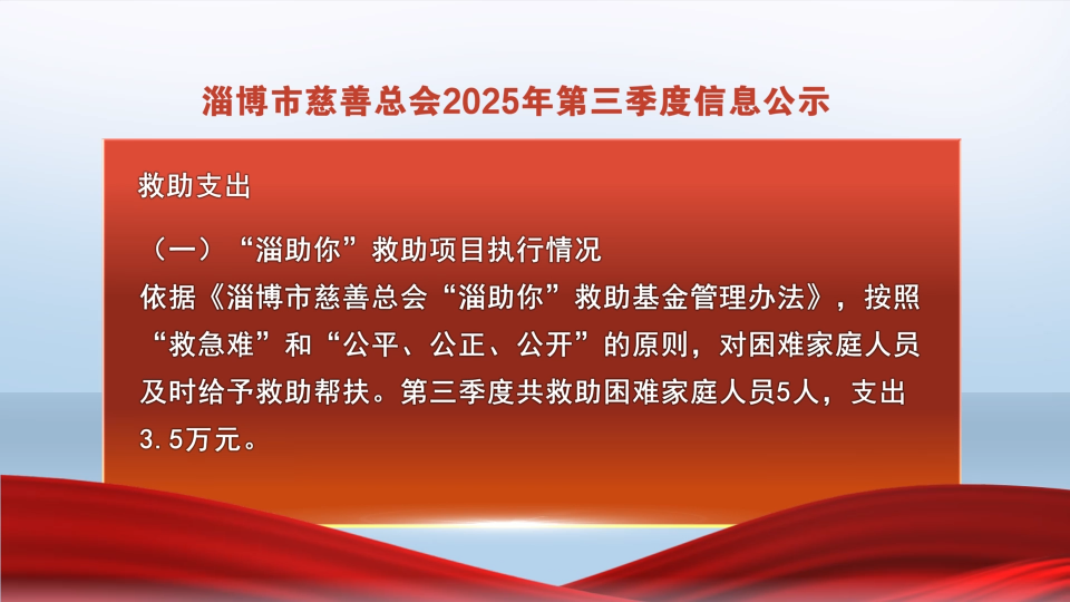 善行淄博丨淄博市慈善总会2025年第三季度信息公示