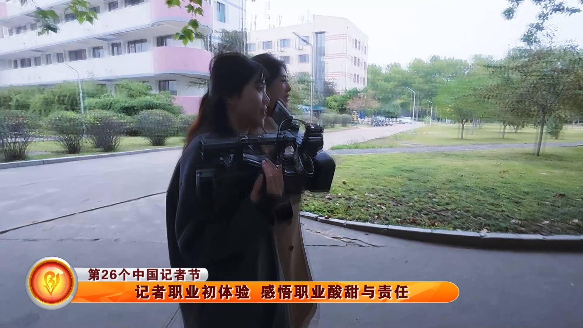 【第26个中国记者节】记者职业初体验 感悟职业酸甜与责任