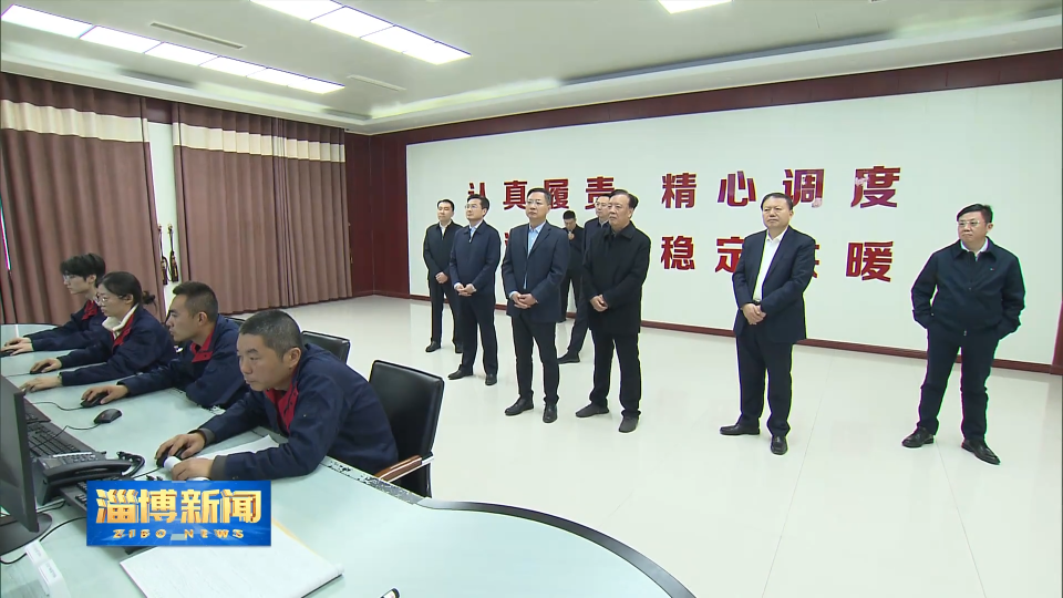 【淄博新闻】马晓磊到张店区 临淄区 经开区调研&ldquo;十五五&rdquo;规划工作 重大项目建设 供暖保障工作 强调 编制好五年规划 服务好项目建设 保障好群众生产生活