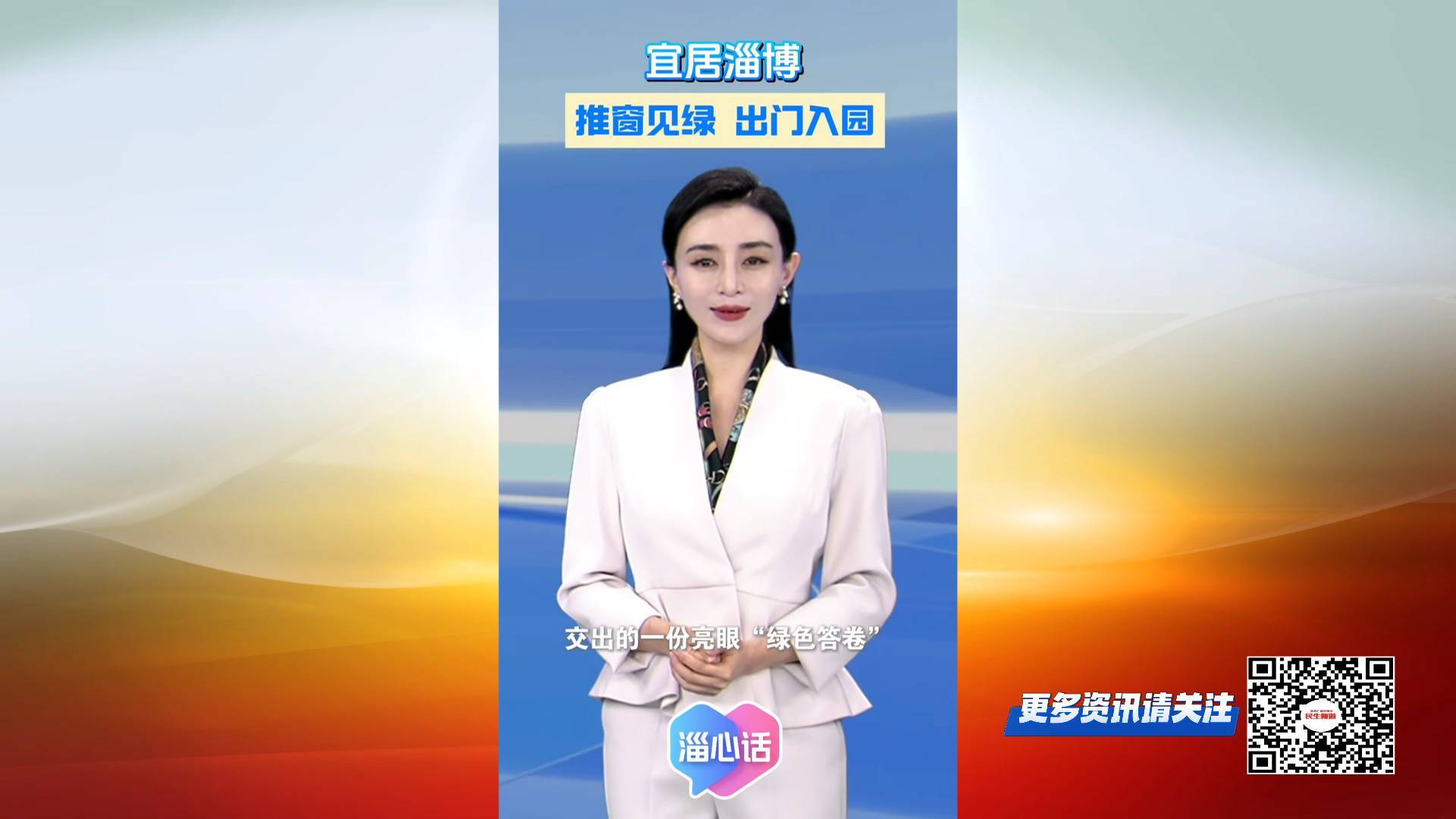 【淄心话】宜居淄博：推窗见绿、出门入园