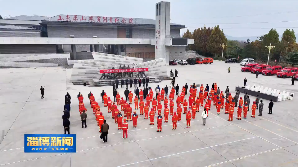 【淄博新闻】淄博市&ldquo;技能兴淄&rdquo;第二届护林防火技能竞赛演练暨业务培训在原山林场举办