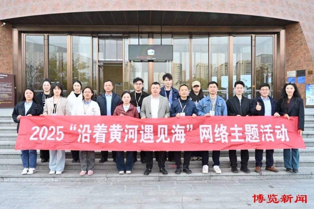 2025&ldquo;沿着黄河遇见海&rdquo;网络主题活动走进淄博