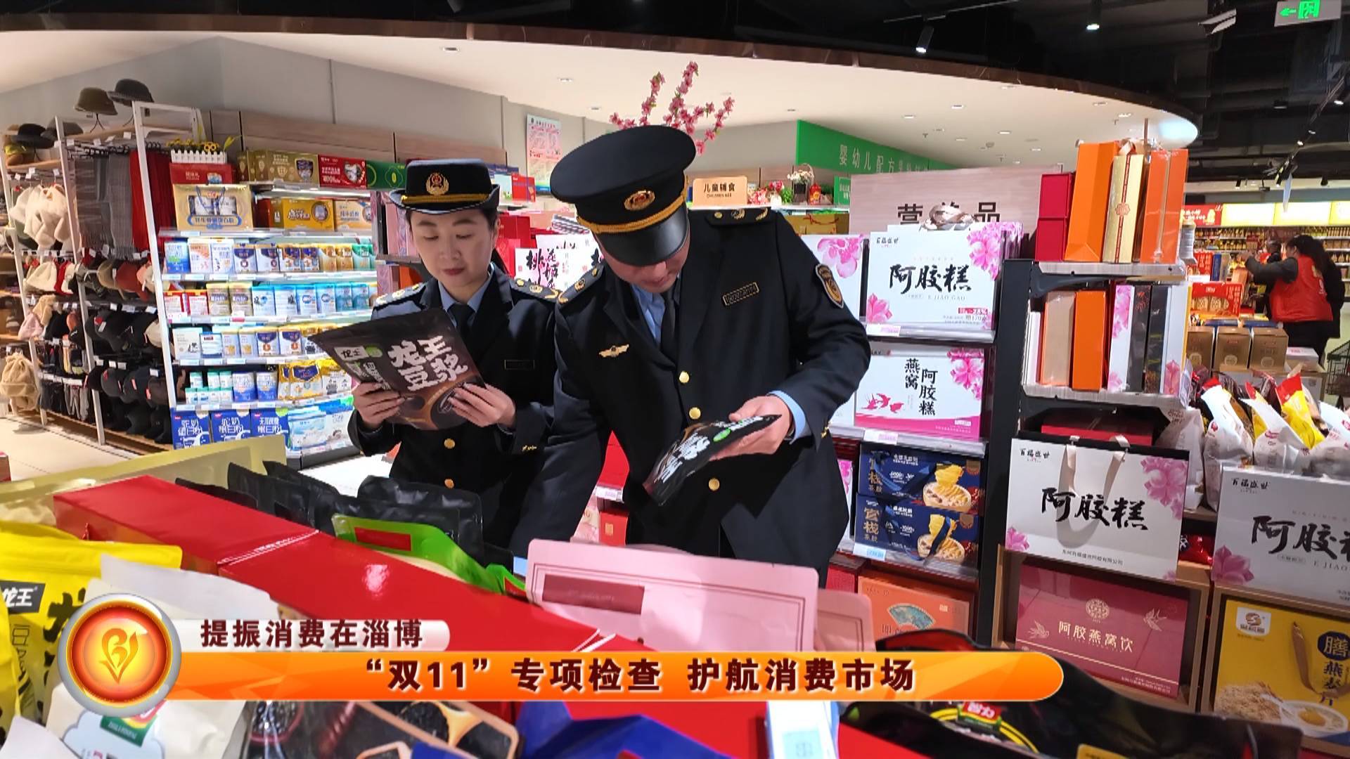 【提振消费在淄博】&ldquo;双11&rdquo;专项检查 护航消费市场