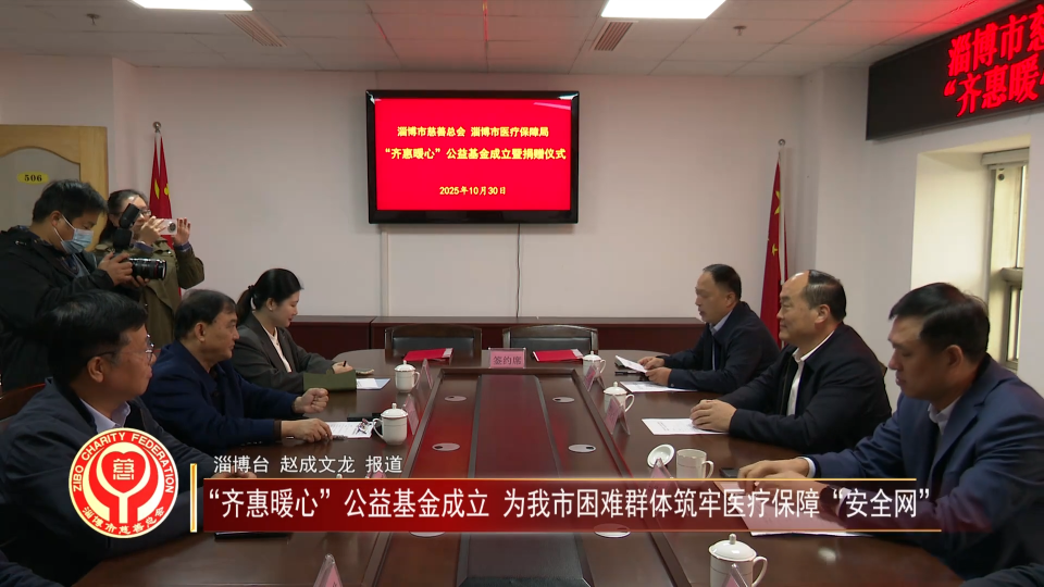 善行淄博丨&ldquo;齐惠暖心&rdquo;公益基金成立 为我市困难群体筑牢医疗保障&ldquo;安全网&rdquo;