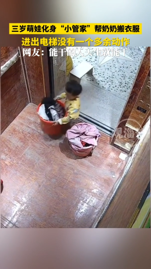 三岁萌娃化身&ldquo;小管家&rdquo;帮奶奶搬衣服，进出电梯没有一个多余动作