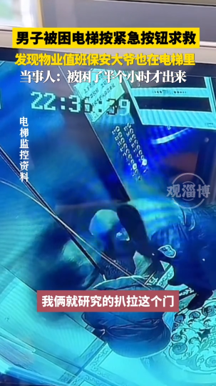 男子被困电梯按紧急按钮求救，发现物业值班保安大爷也在电梯里