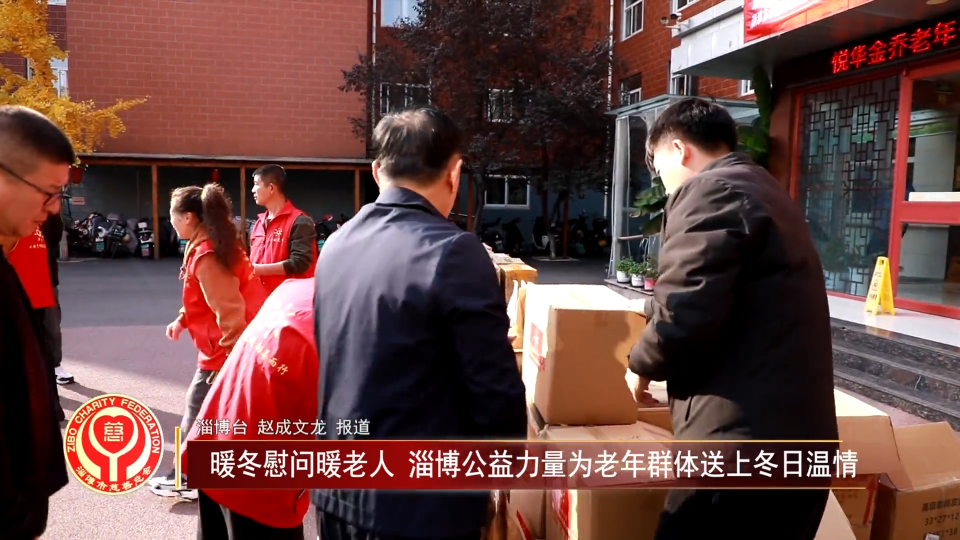 善行淄博丨暖冬慰问暖老人 淄博公益力量为老年群体送上冬日温情