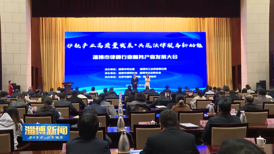 【淄博新闻】淄博市律师行业服务产业发展大会召开