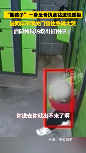 &ldquo;熊孩子&rdquo;一身反骨执意钻进快递柜，被同伴不慎关门锁住急得大哭