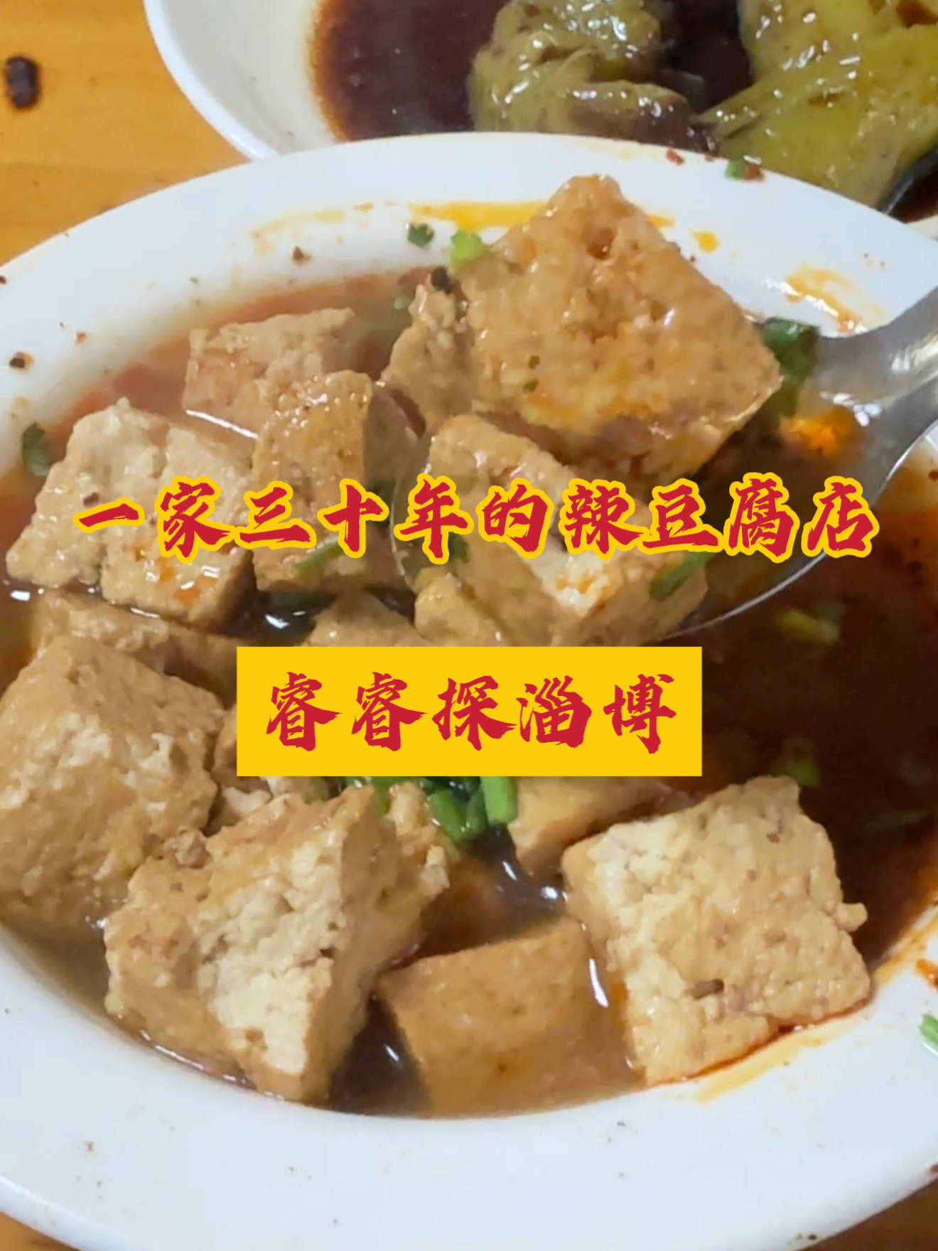 张店三十年的辣豆腐店，童年回忆～量大实惠！