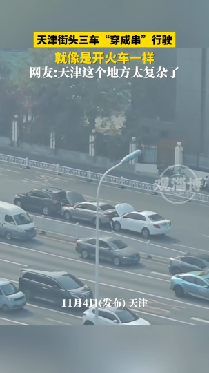 天津街头三车&ldquo;穿成串&rdquo;行驶，就像开火车一样