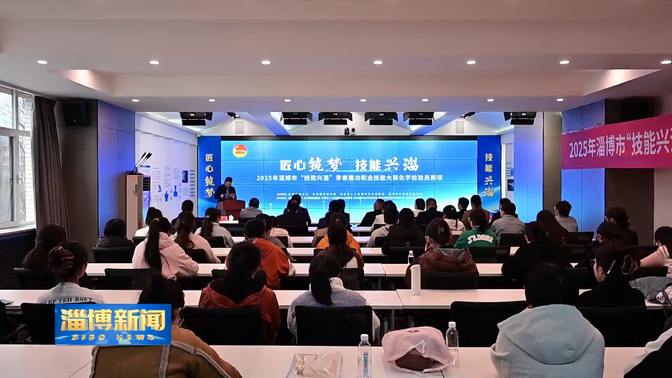 【淄博新闻】淄博市青年职业技能大赛化学检验员赛项比赛举办