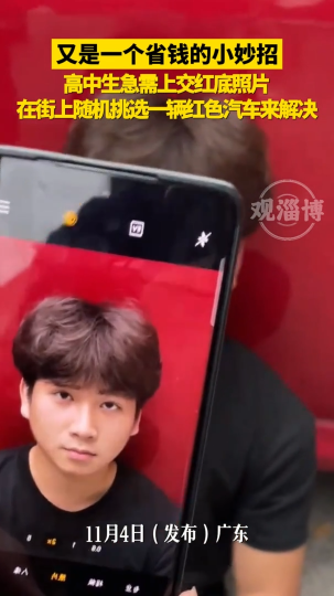 高中生急需上交红底照片，在街上随机挑选一辆红色汽车来解决
