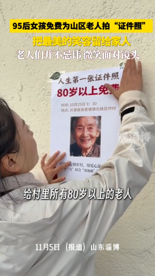 95后女孩免费为山区老人拍&ldquo;证件照&rdquo;，把最美的笑容留给家人