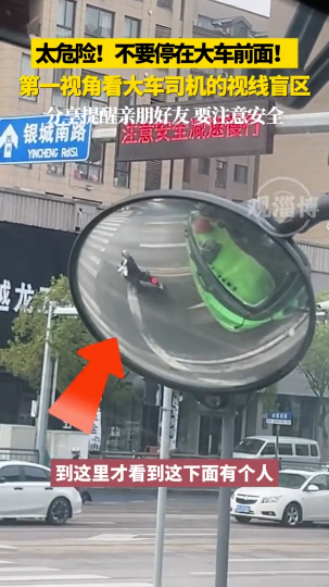 太危险！不要停在大车前面！第一视角看大车司机的视线盲区