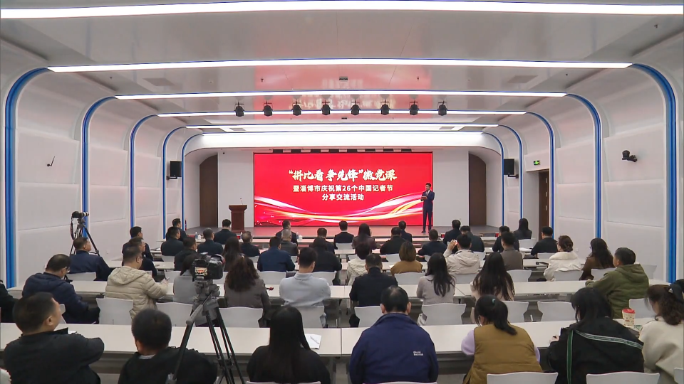 记者节：融媒新征程 我们再出发