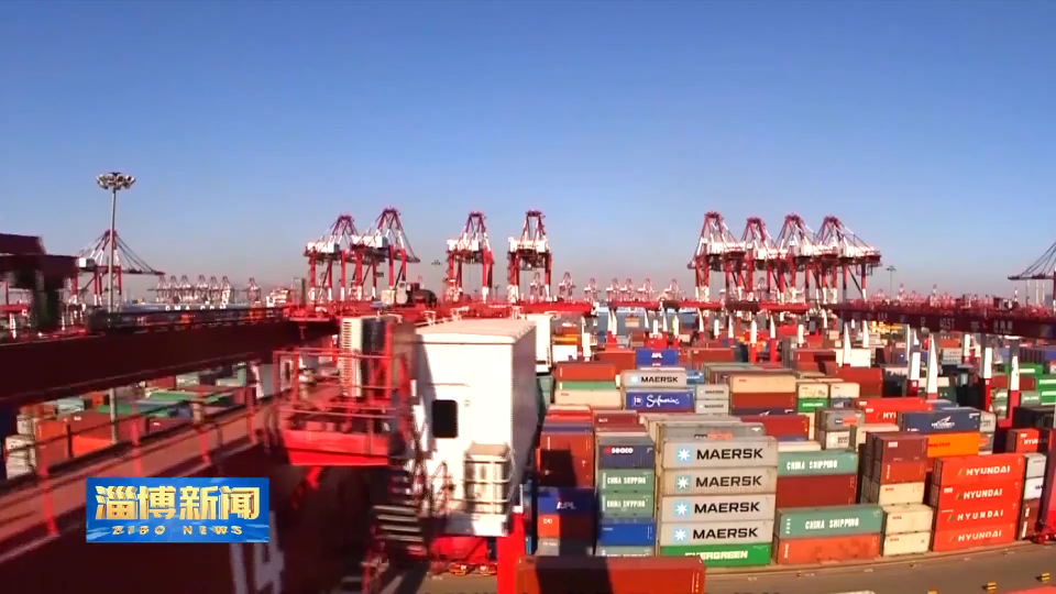【淄博新闻】前三季度我市AEO企业进出口额突破百亿元
