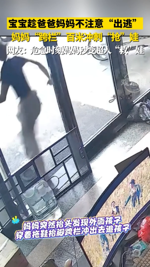 宝宝趁爸爸妈妈不注意&ldquo;出逃&rdquo;，妈妈&ldquo;跨栏&rdquo;百米冲刺&ldquo;抢&rdquo;娃