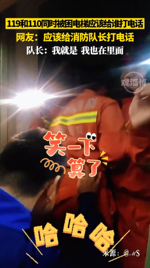 119和110同时被困电梯应该给谁打电话，网友：应该给消防队长打电话
