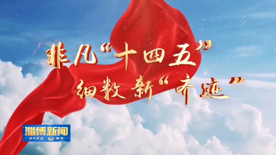 【淄博新闻】【非凡&ldquo;十四五&rdquo; 细数新&ldquo;齐迹&rdquo;】淄博新材料产业：多轮驱动激活产业动能