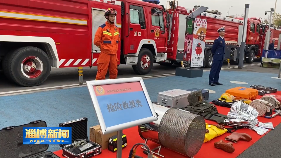 【淄博新闻】【关注第34个全国消防日】携手消防 共筑平安
