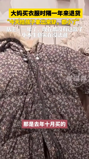 大妈买衣服时隔一年来退货，&ldquo;今天给孩子拿出来穿，都小了&rdquo;