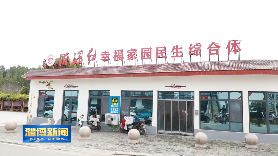 【淄博新闻】【齐享银龄】&ldquo;沂源红&rdquo;民生综合体 托起无忧&ldquo;夕阳红&rdquo;