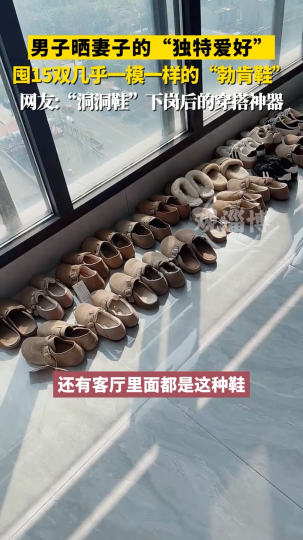男子晒妻子的&ldquo;独特爱好&rdquo;，囤15双几乎一模一样的&ldquo;勃肯鞋&rdquo;