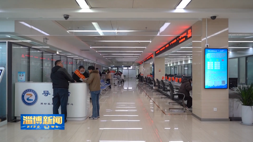 【淄博新闻】【&ldquo;三提三争&rdquo;见成效】周村：创新政务服务 提升便民效率