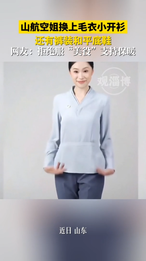 山航空姐换上毛衣小开衫，还有裤装和平底鞋