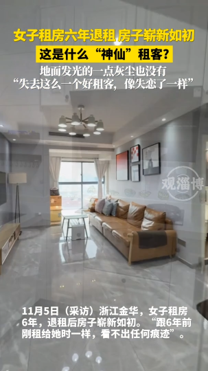 女子租房六年退租，房子崭新如初，地面发光的一点灰尘也没有
