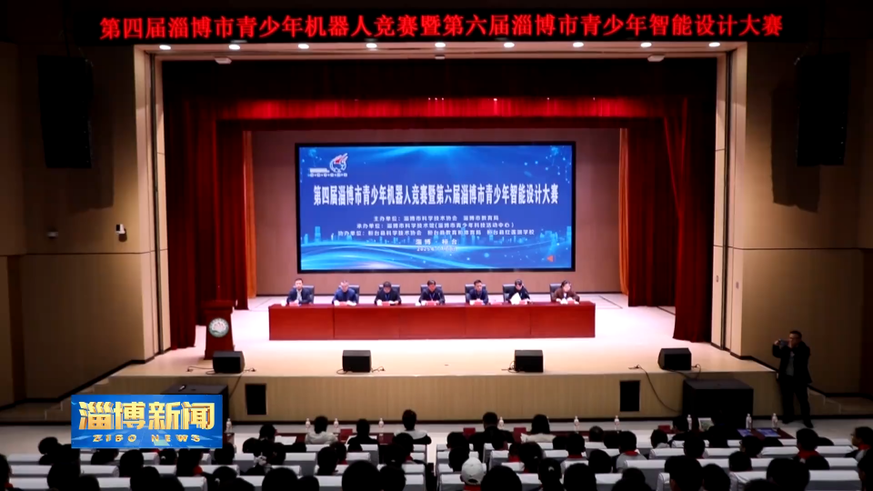 【淄博新闻】第四届淄博市青少年机器人竞赛暨第六届淄博市青少年智能设计大赛举办