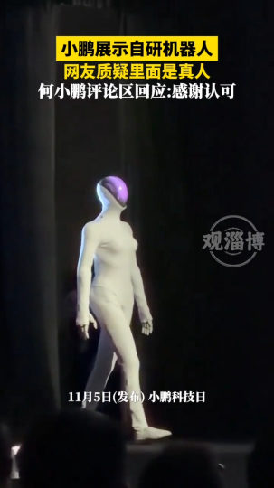 小鹏展示自研机器人，网友质疑里面是真人，何小鹏评论区回应：感谢认可