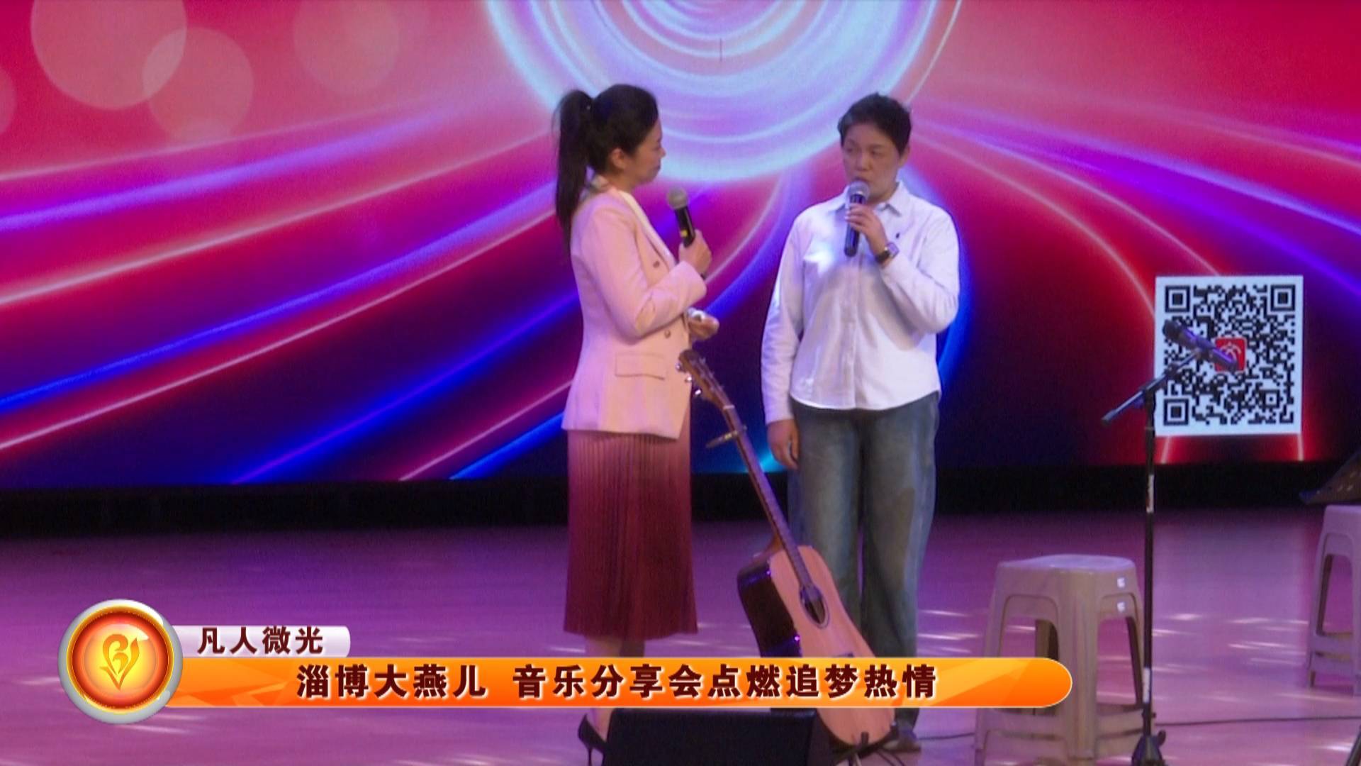 【凡人微光】淄博大燕儿 音乐分享会点燃追梦热情