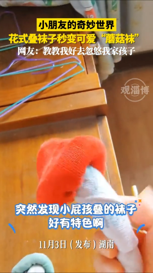 小朋友的奇妙世界，花式叠袜子秒变可爱&ldquo;蘑菇袜&rdquo;