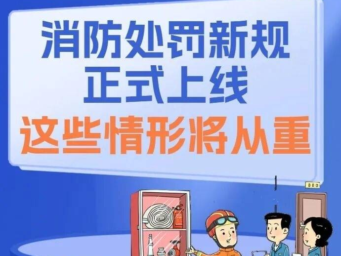 新规来了！这些情形从重处罚