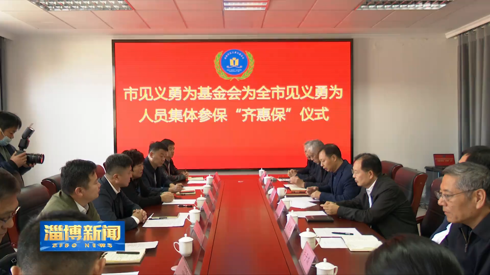 【淄博新闻】淄博市见义勇为人员集体参保&ldquo;淄博齐惠保&rdquo;