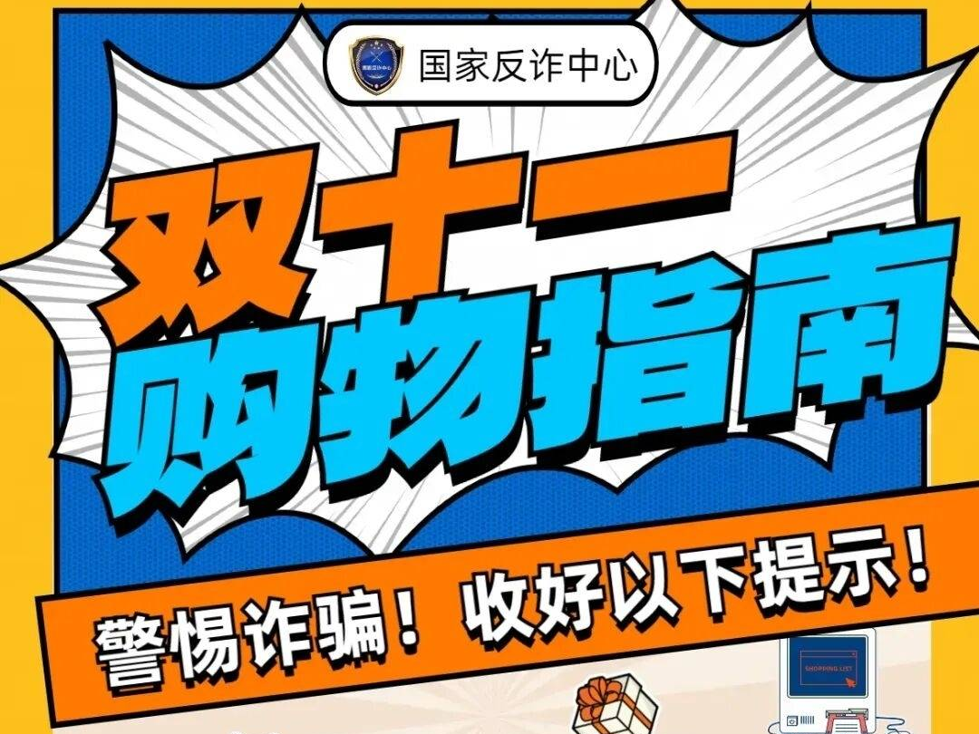 双11反诈警报！7元商品骗走5万元，这些新套路正瞄准你的钱包！